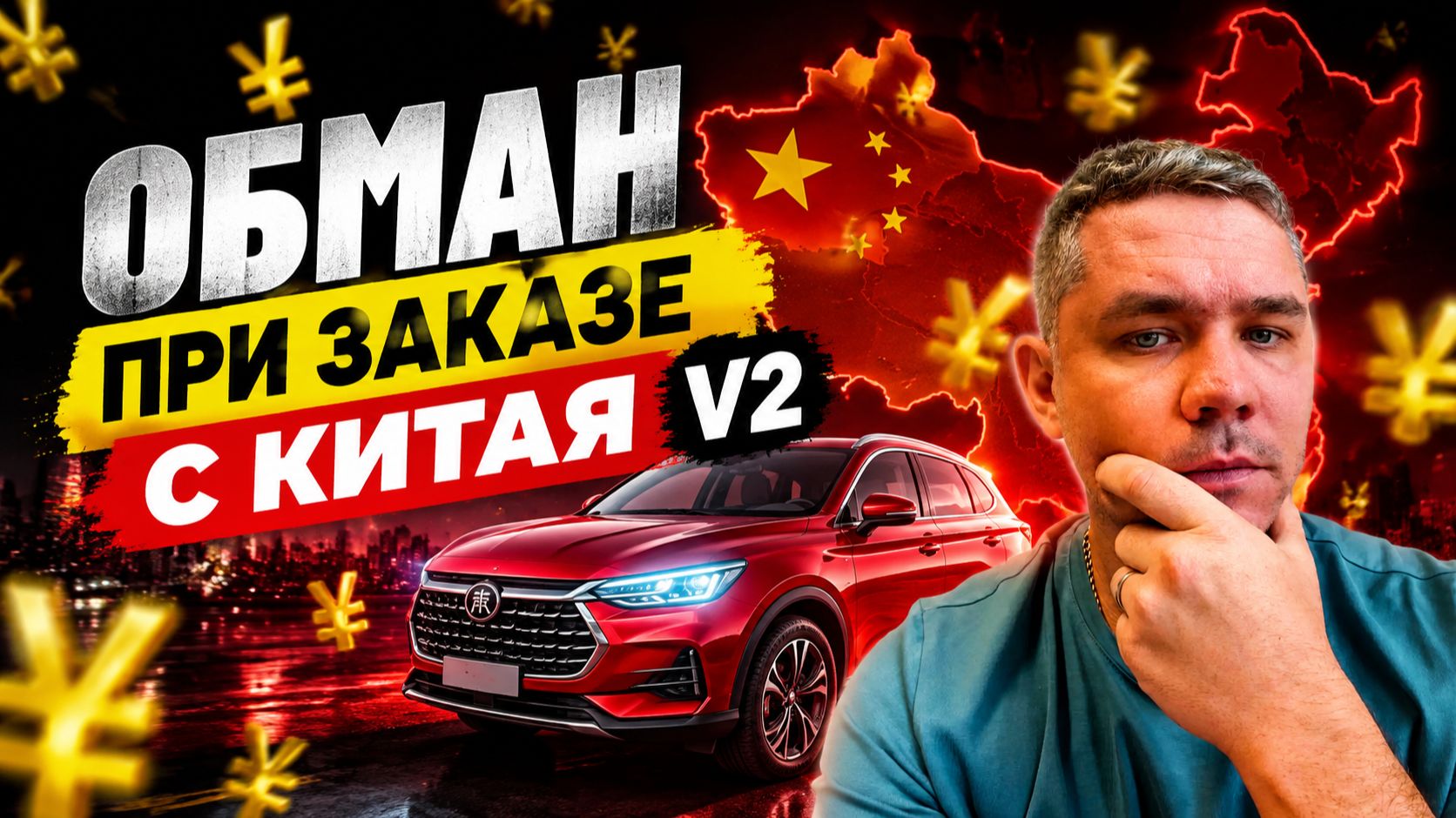 Обман при заказе автомобиля с Китая. Реальные расходы. Китайцы снижают расходы!