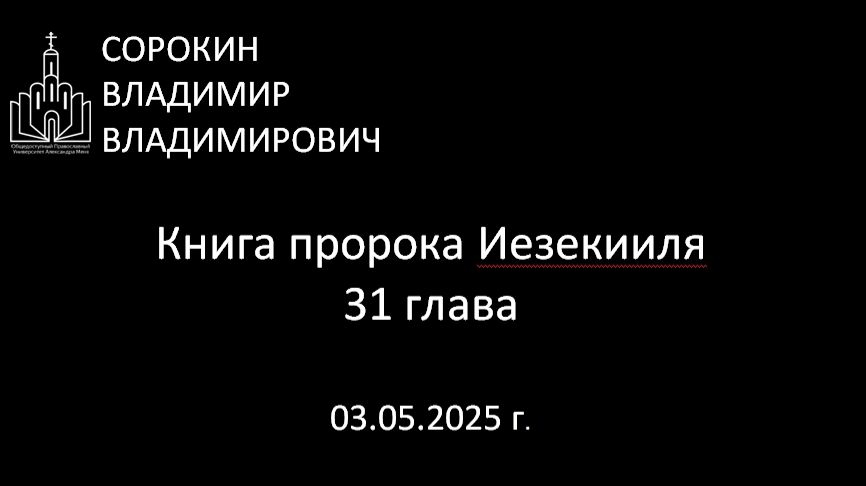 Книга пророка Иезекииля, глава 31