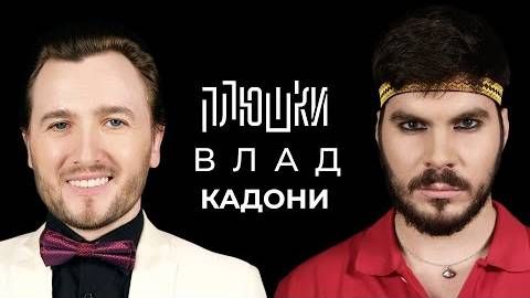 Плюшки - Влад Кадони - Про ДОМ-2, Битву экстрасенсов и Блиновскую
