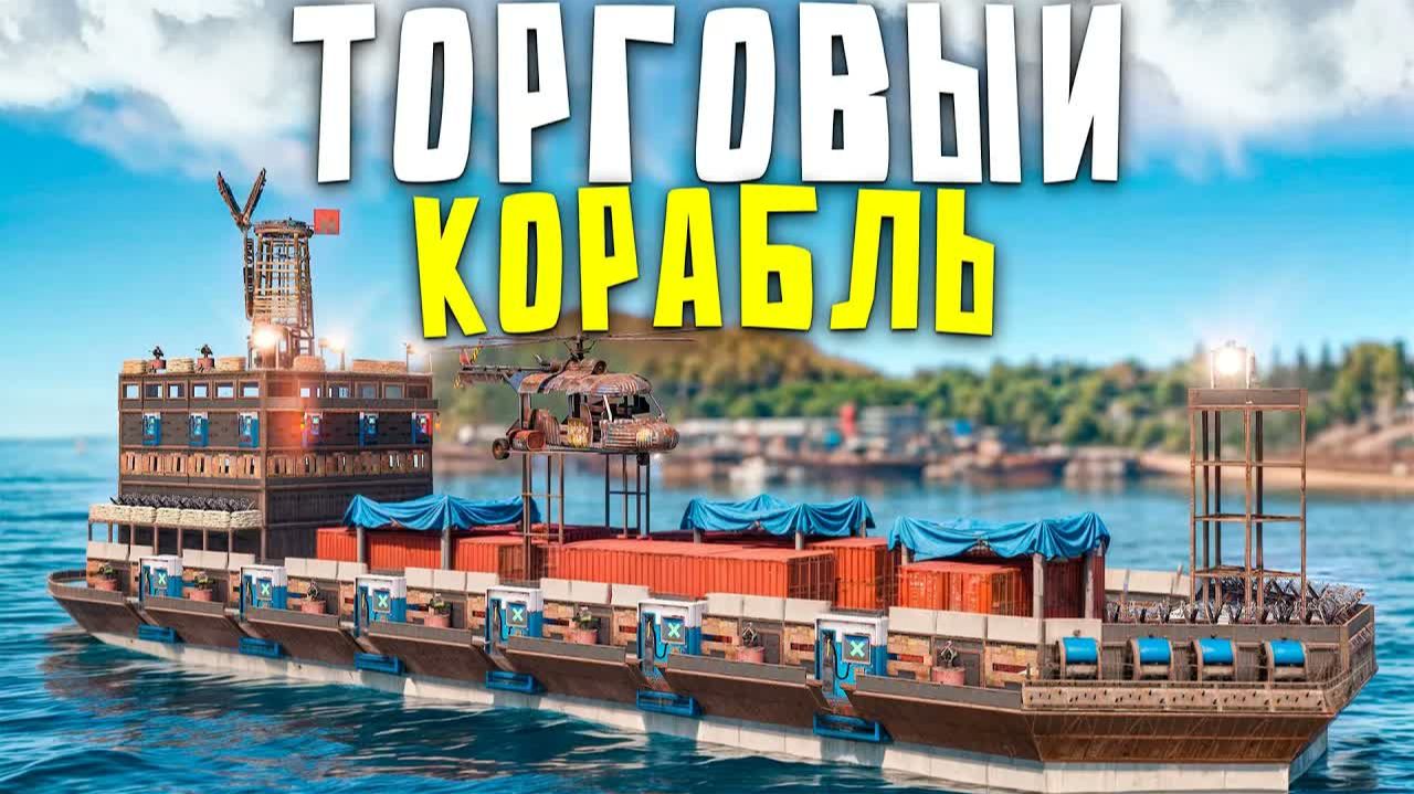 ПОСТРОИЛ ТОРГОВЫЙ КОРАБЛЬ и СЛОМАЛ ЭКОНОМИКУ НА СЕРВЕРЕ в RustРаст ZQzwTkJ06Jo
