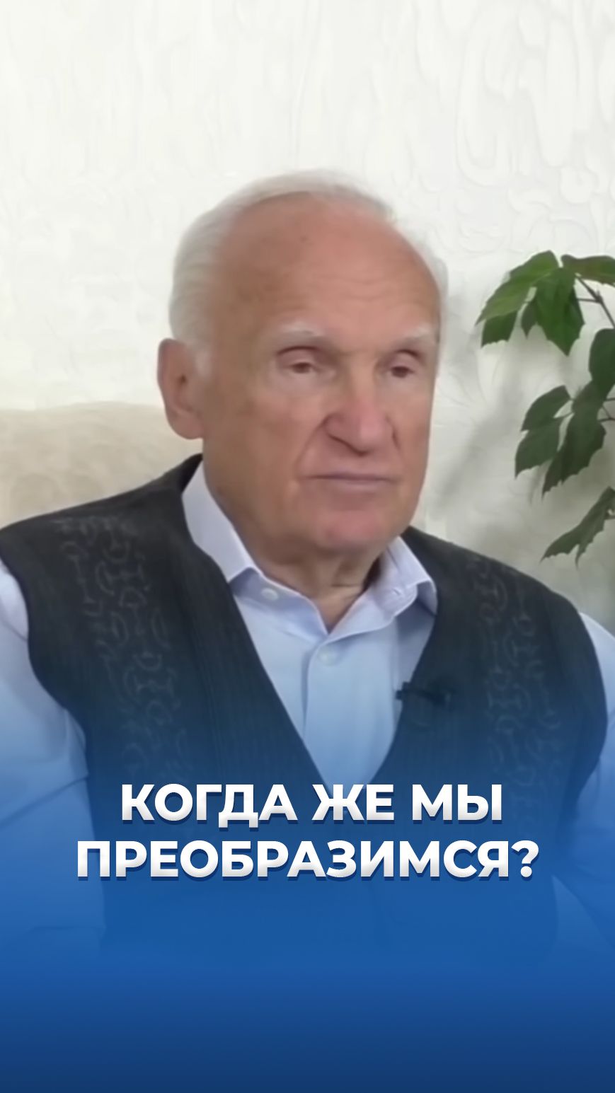 Когда же мы преобразимся?  А.И. Осипов