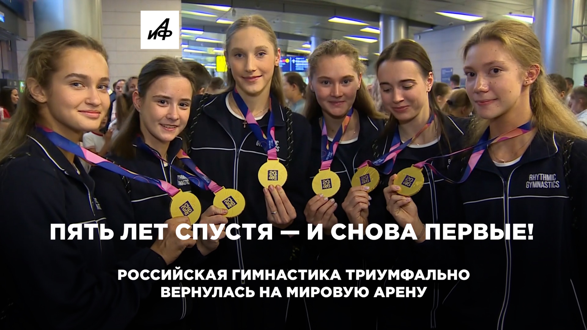 Пять лет спустя — и снова первые! Российская гимнастика триумфально вернулась на мировую арену