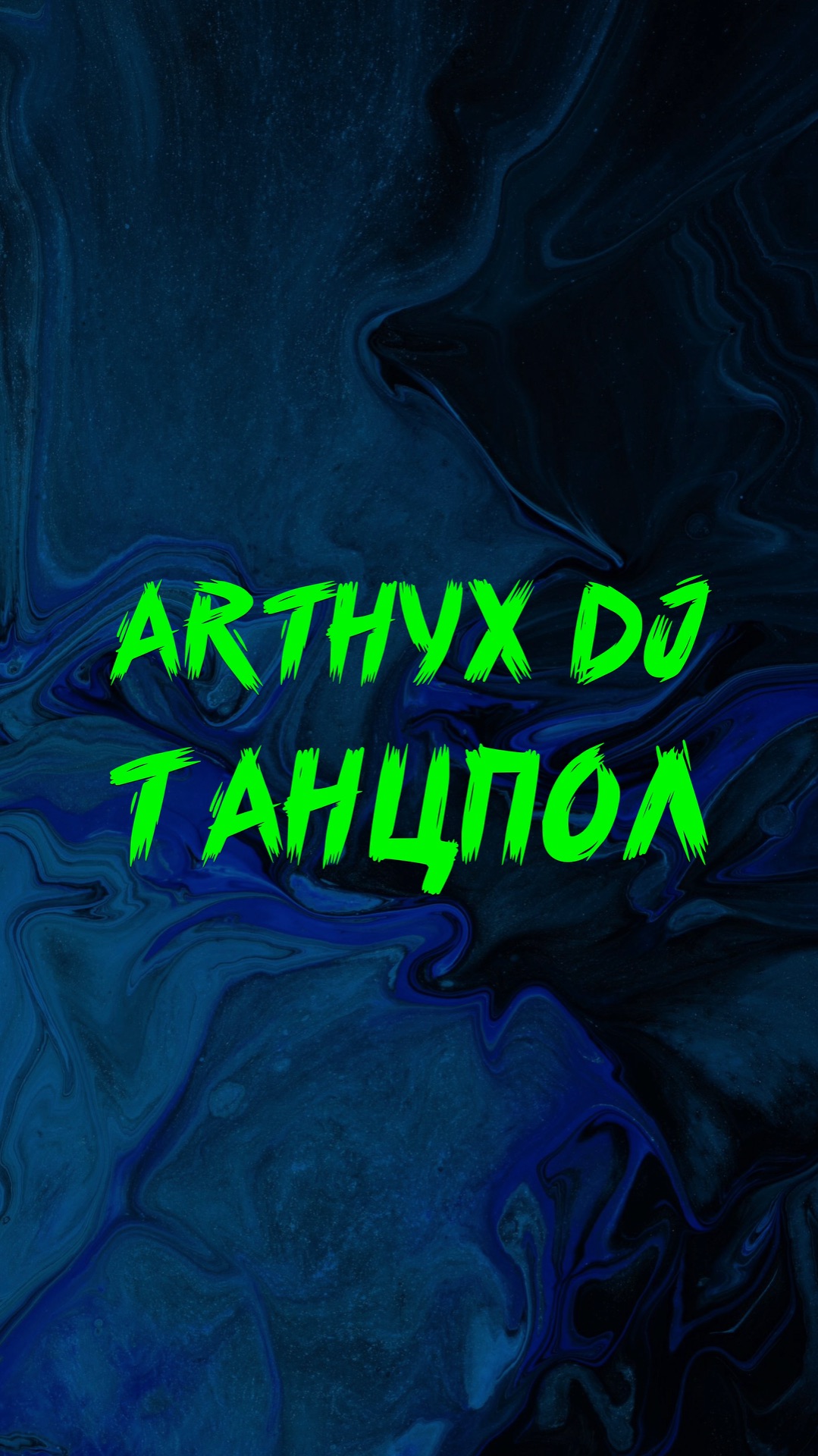 ARTHYX DJ ТАНЦПОЛ