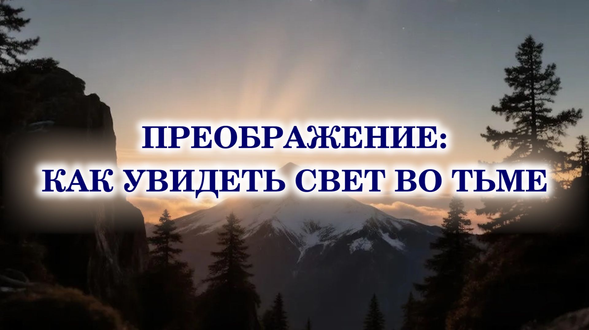 Преображение: как увидеть свет во тьме