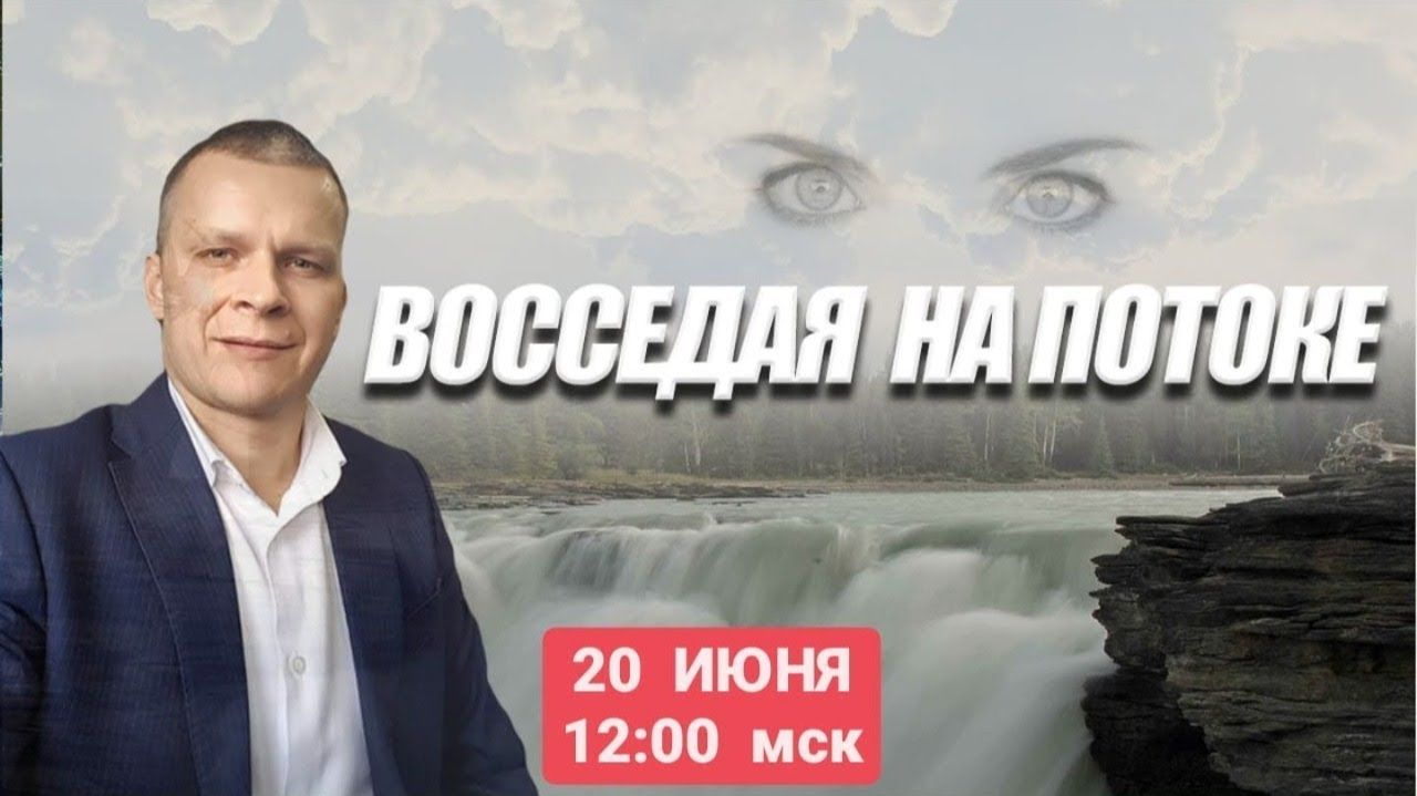 ВОССЕДАЯ НА ПОТОКЕ. Андрей Яковишин