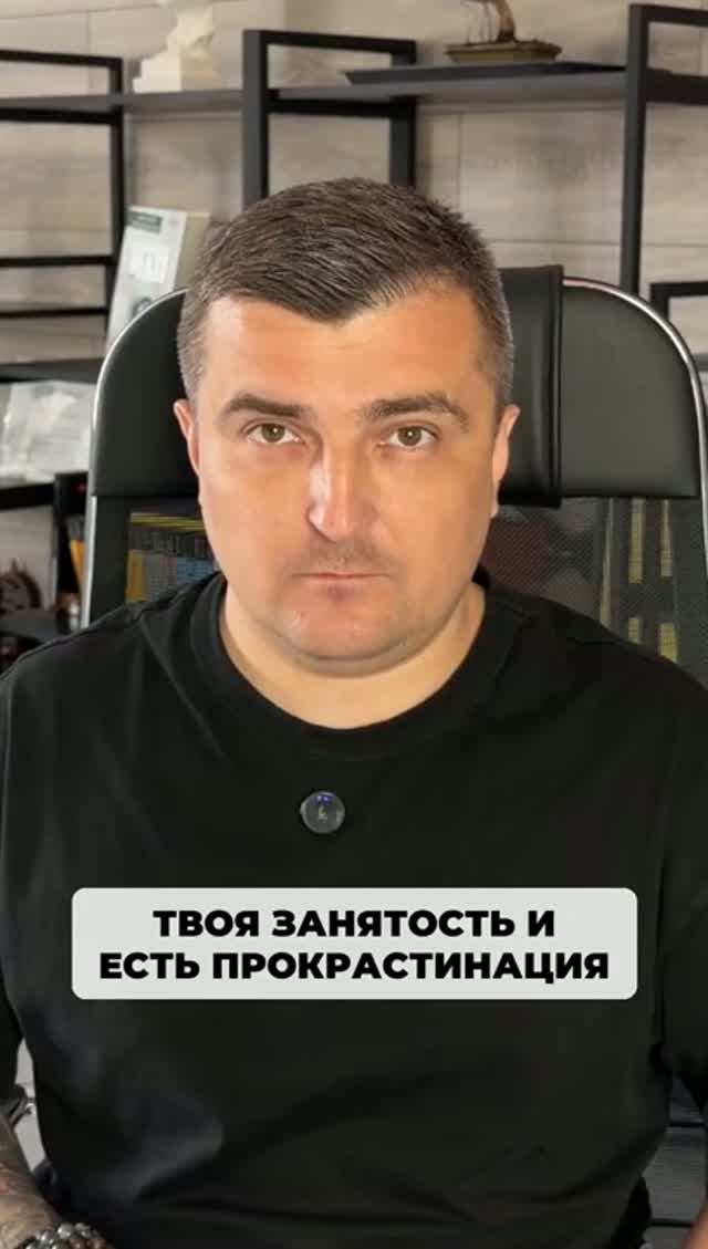 А что, если твоя занятость с утра до ночи и есть твоя прокрастинация?