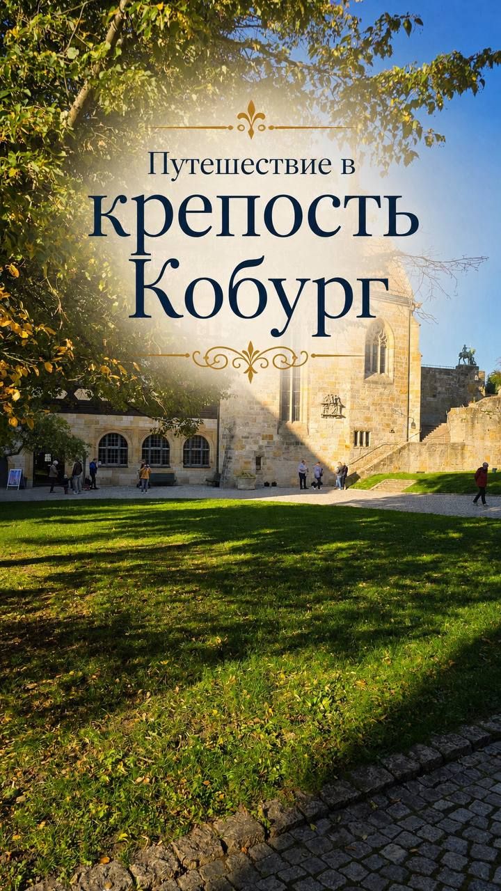 Путешествие в крепость Кобург
