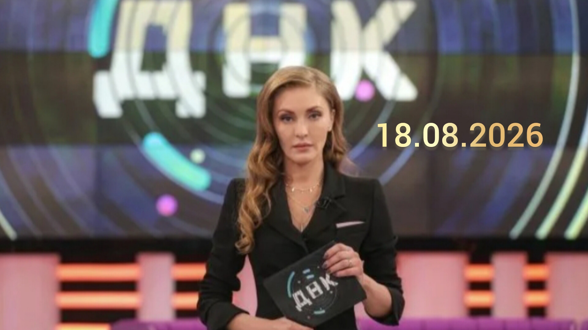 ДНК. Выпуск от 18.08.2026