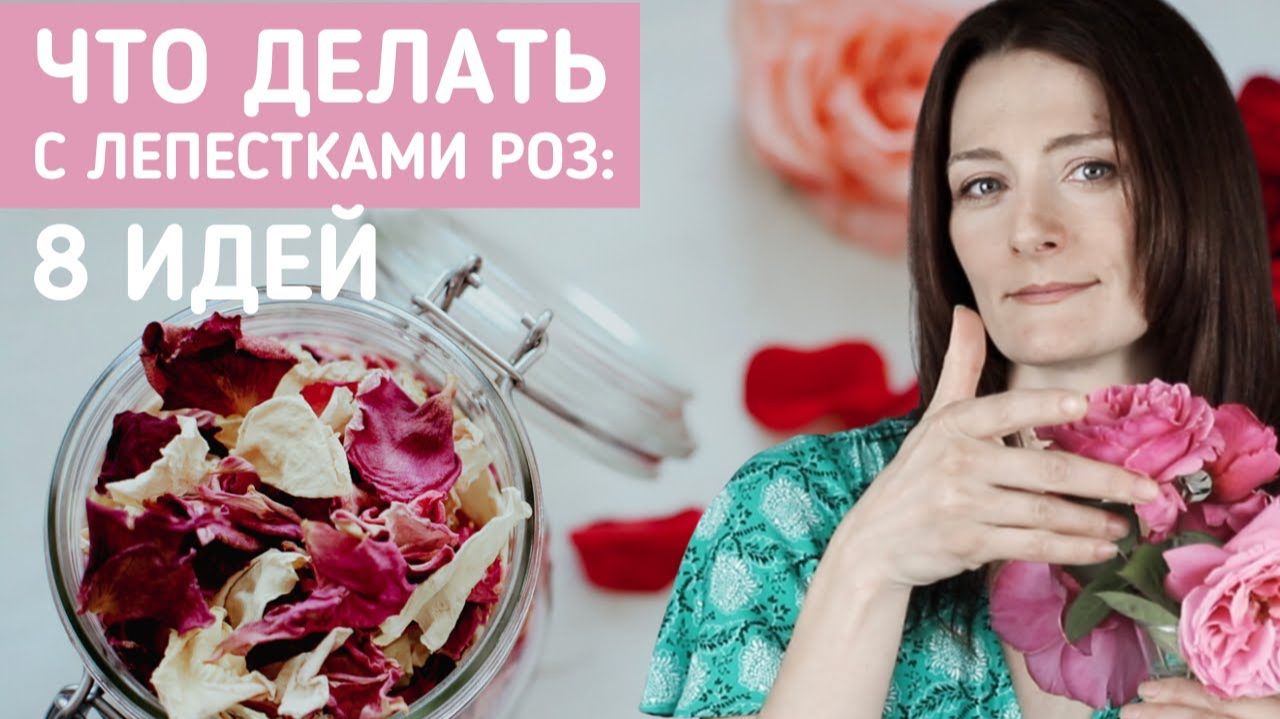Косметика из лепестков роз: 8 идей и рецептов