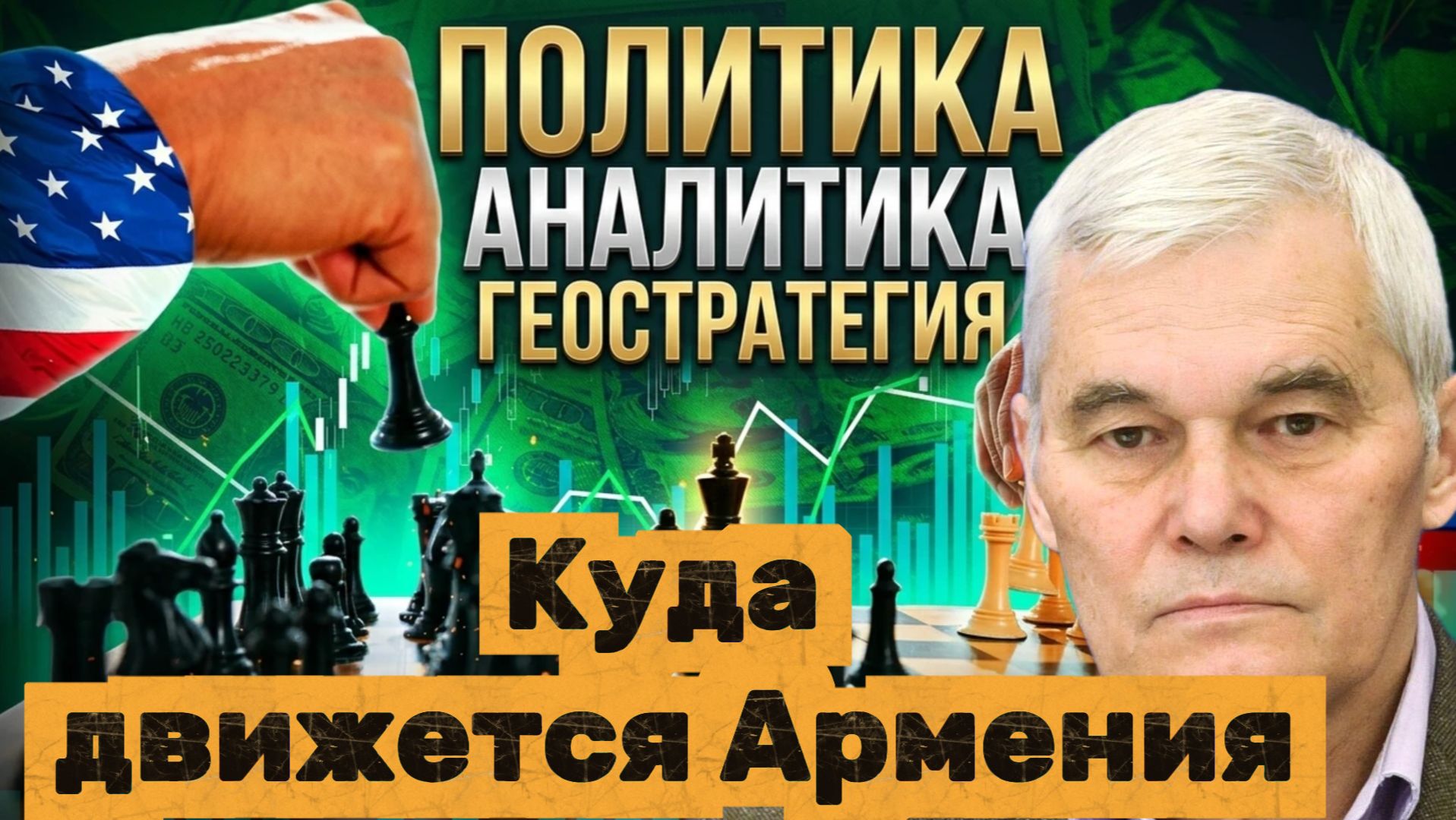 Куда движется Армения Григорий Анисанян и Константантин Сивков