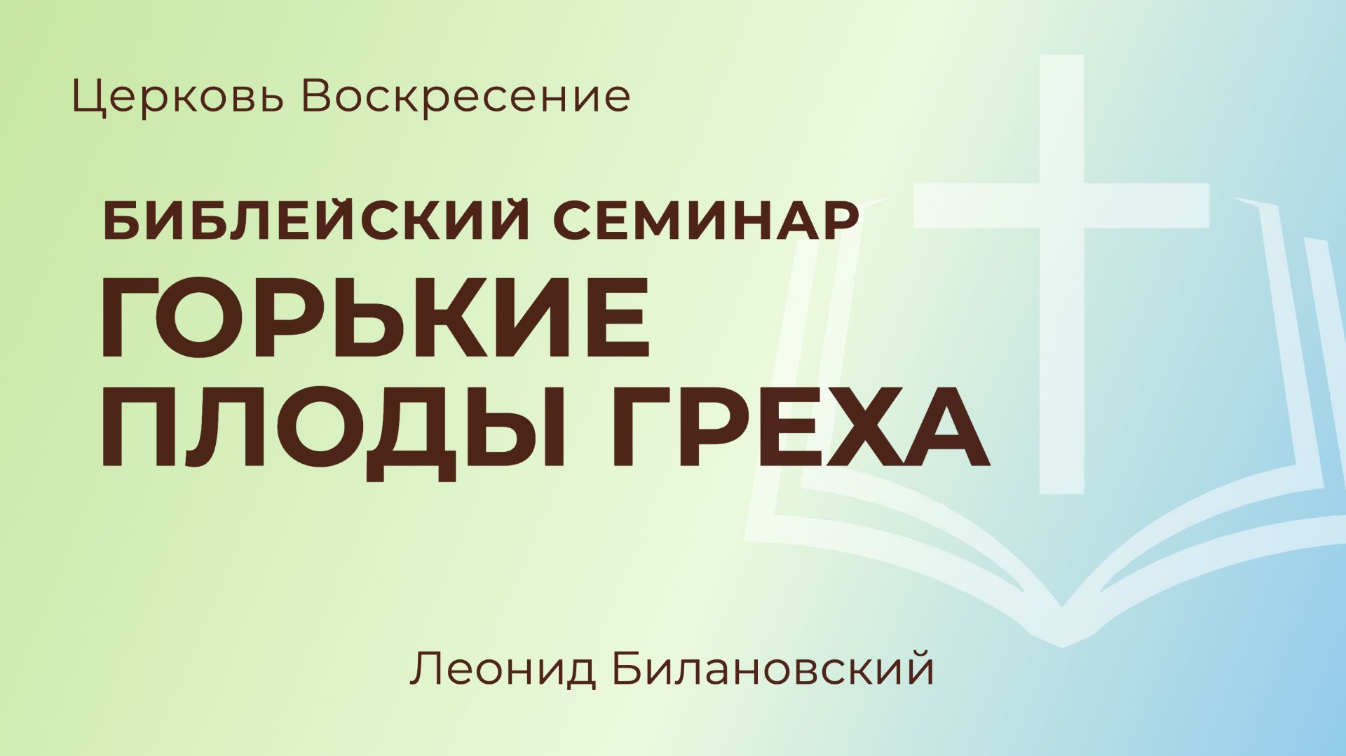 Горькие плоды греха I Библеискии семинар l Леонид Билановскии