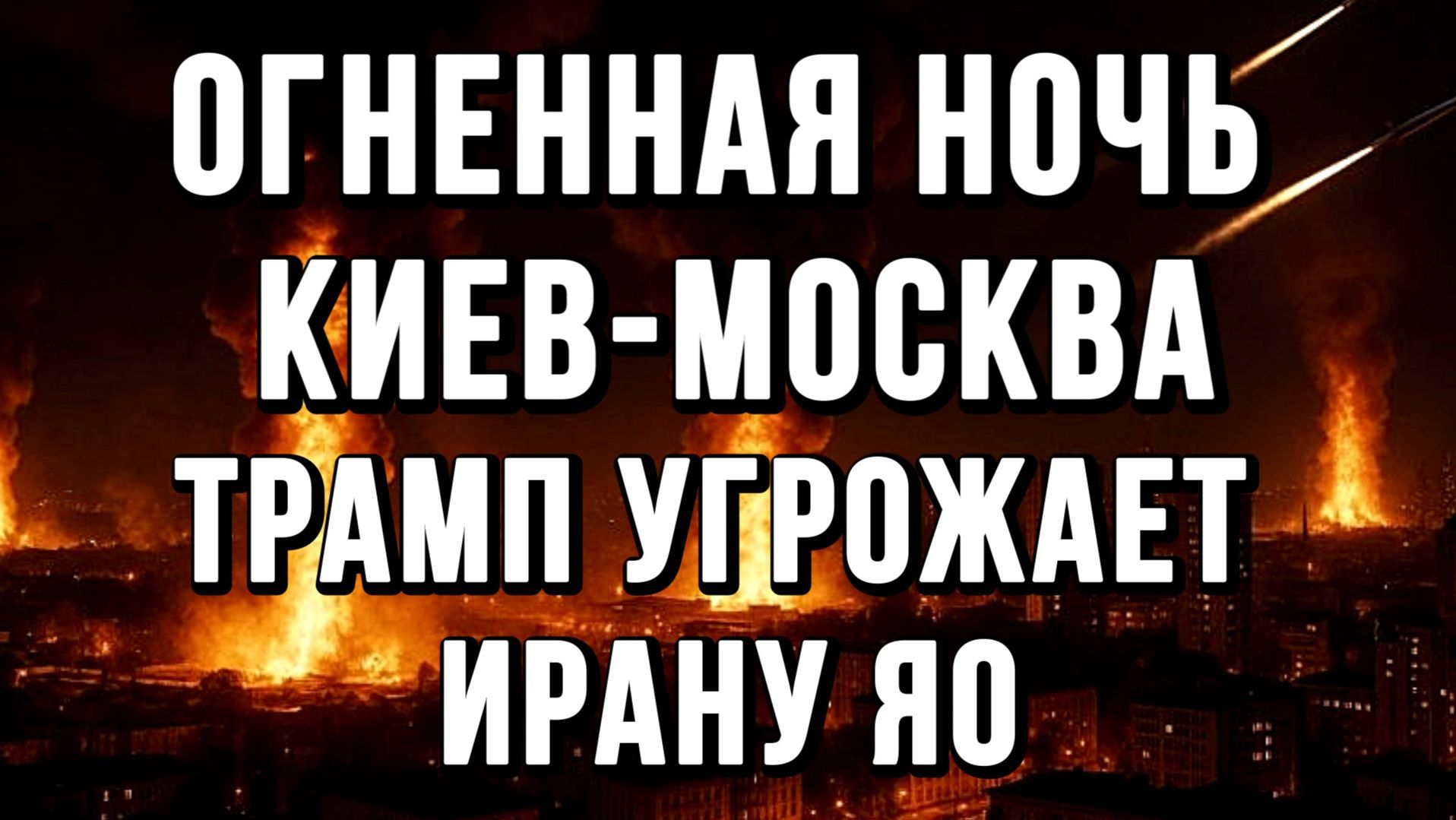 ОГНЕННАЯ НОЧЬ КИЕВ-МОСКВА. ТРАМП УГРОЖАЕТ ИРАНУ ЯО / ТАМИР ШЕЙХ / СЕРГЕЙ ЕГОРИН новости сводки