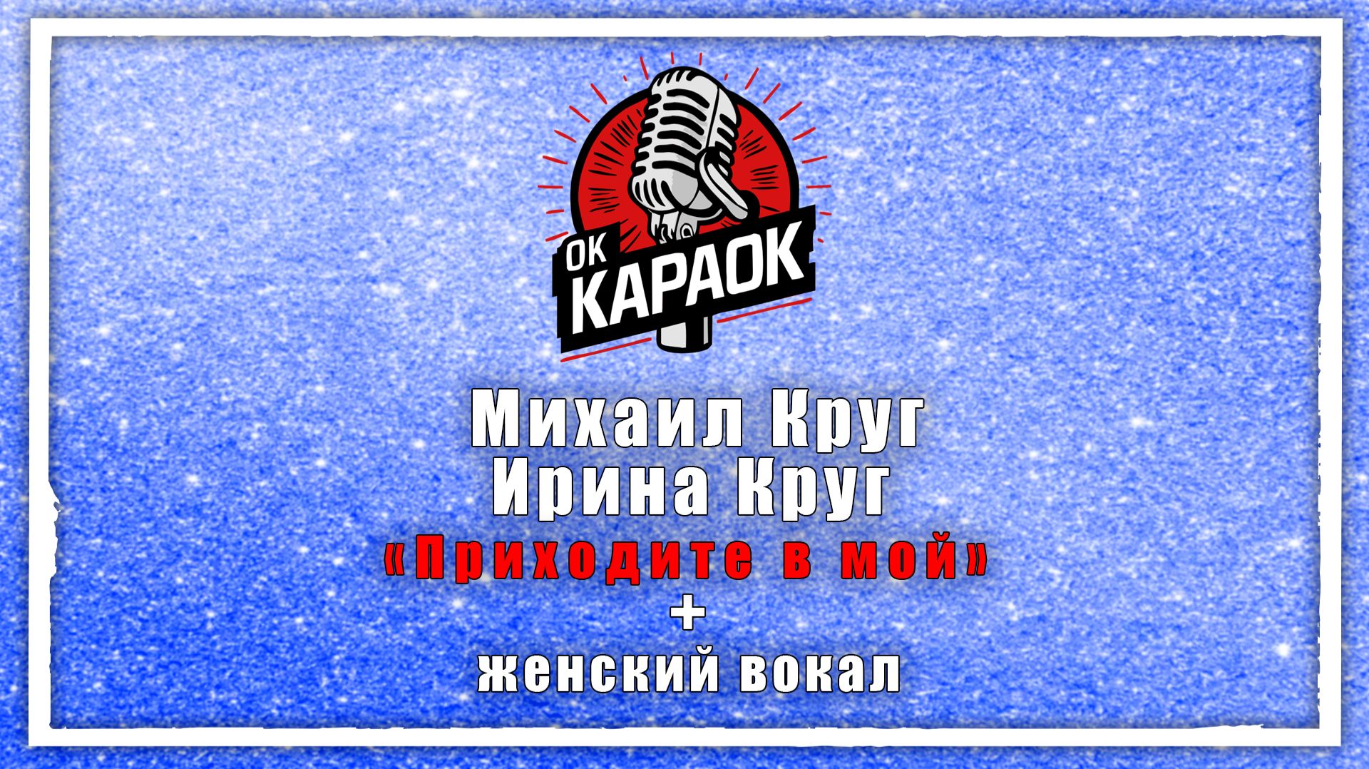 Михаил Круг.Ирина Круг- Приходите в мой дом КАРАОКЕ с женским вокалом