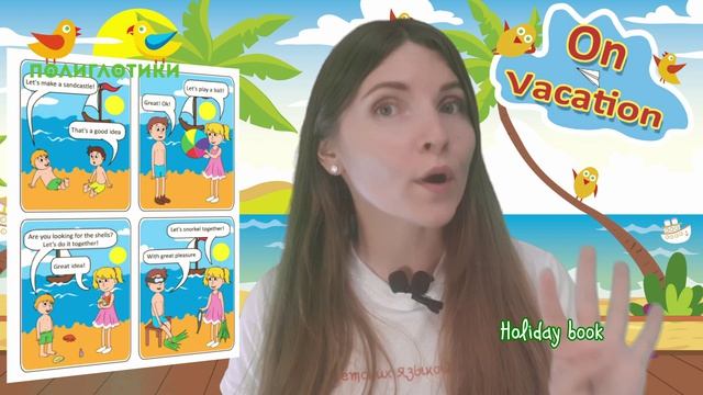 Каникулярная программа On Vacation. Unit 6. Lesson 2