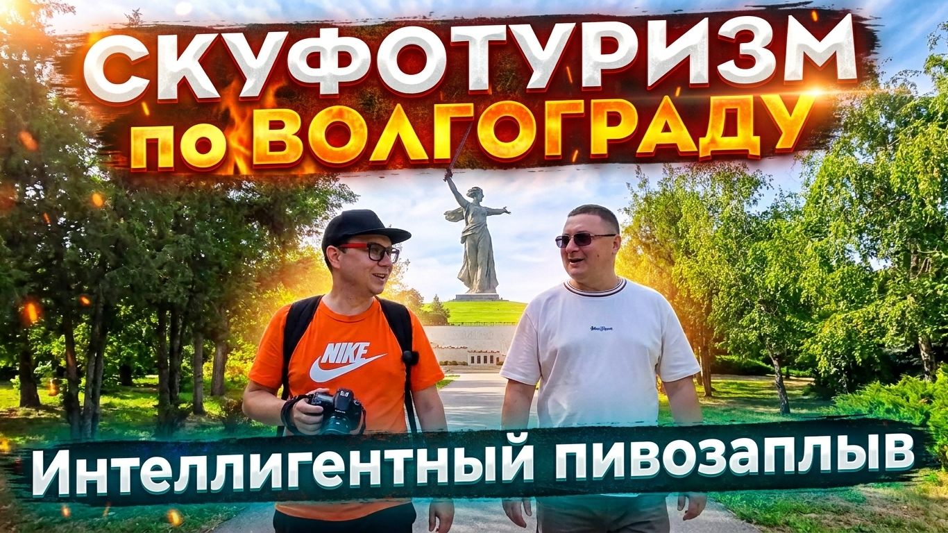 СКУФОТУРИЗМ по ВОЛГОГРАДУ  музеи  еда и выпивка  места  юмор ЖИЗНЬ КУРЬЕРА 190 волгоград