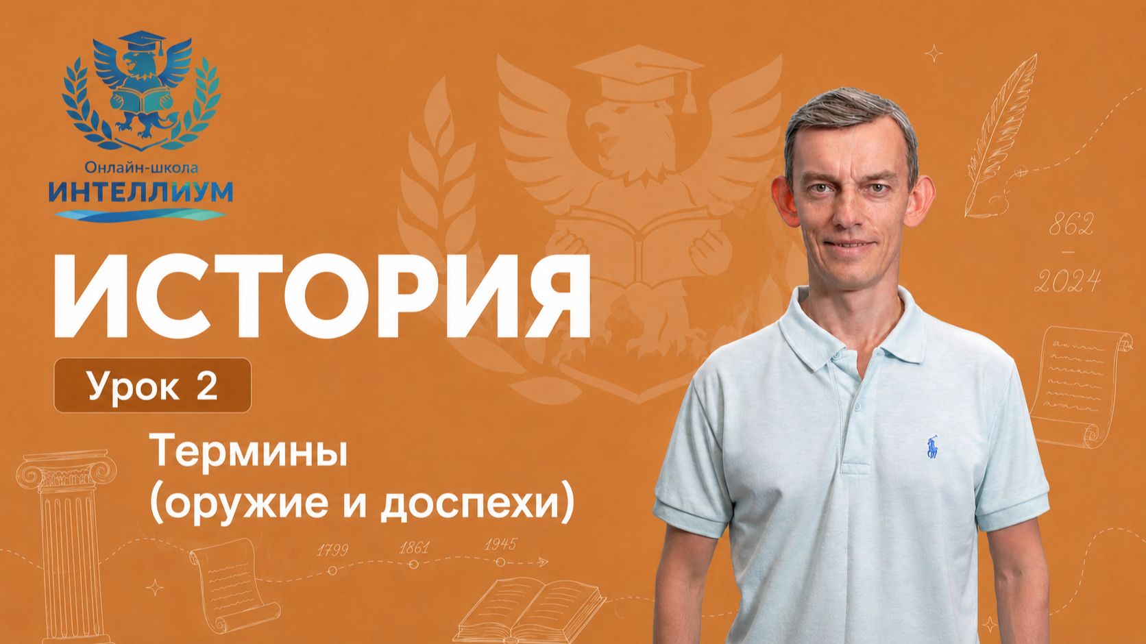 Олимпиада История -  Урок 2 