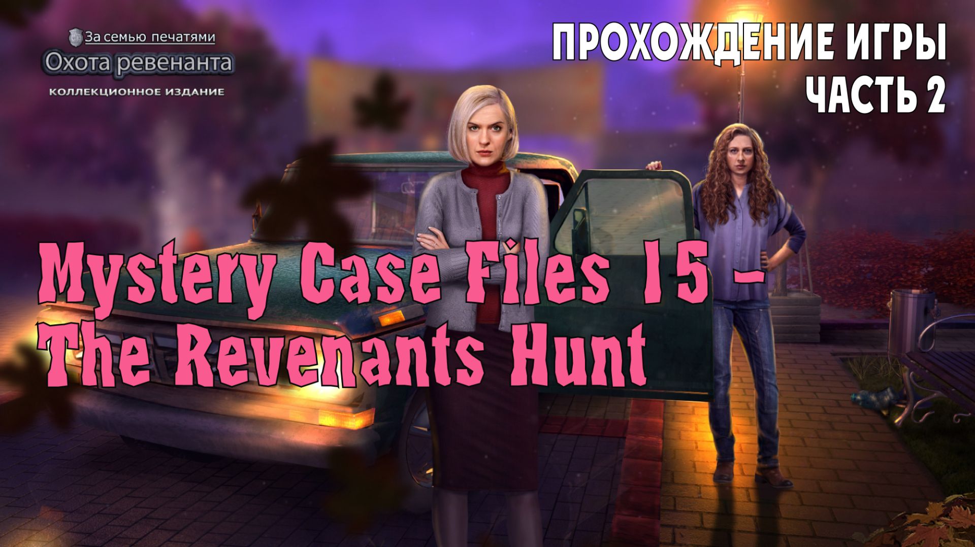 Mystery Case Files 16 – The Revenants Hunt: прохождение игры, часть 2
