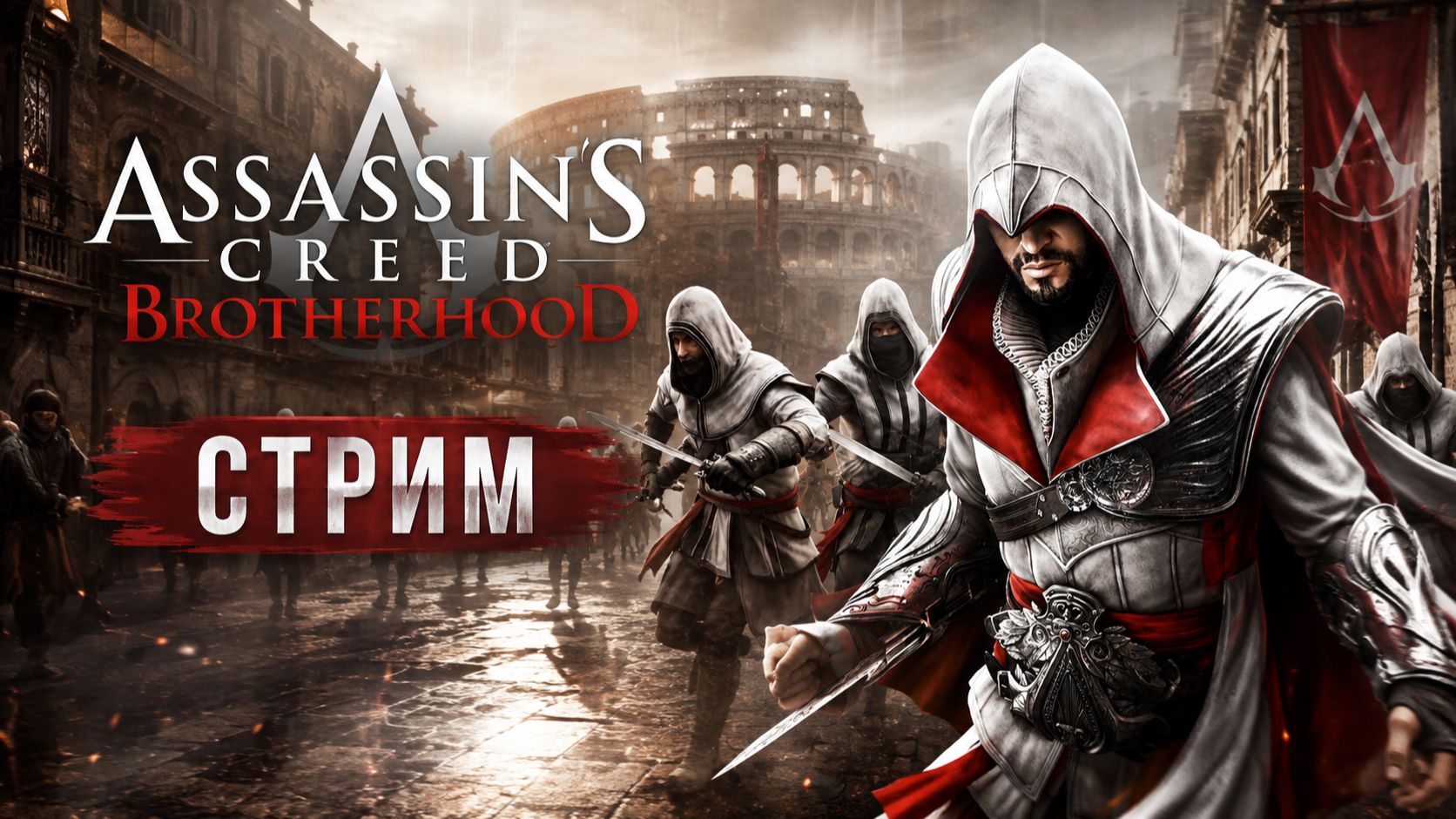 И снова Эцио в деле Assassins Creed Brotherhood - СТРИМ #5