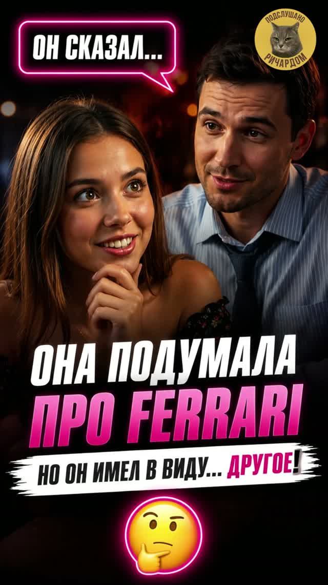 Красная Ferrari 1: Когда 