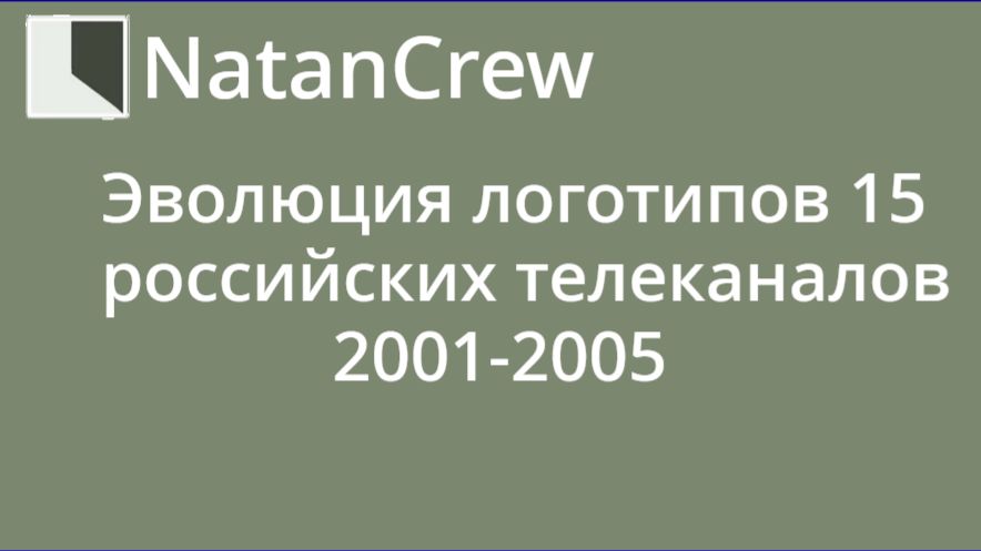 Эволюция логотипов 15 российских телеканалов 2001-2005