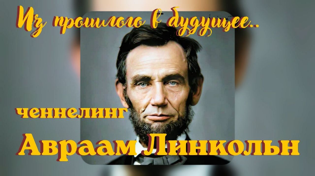 Авраам Линкольн. Из прошлого в будущее. Ченнелинг #вселеннаяя #ченнелинг #авраам_линкольн #послание