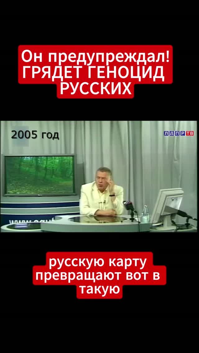 Жириновский предупреждал - грядет геноцид русских!