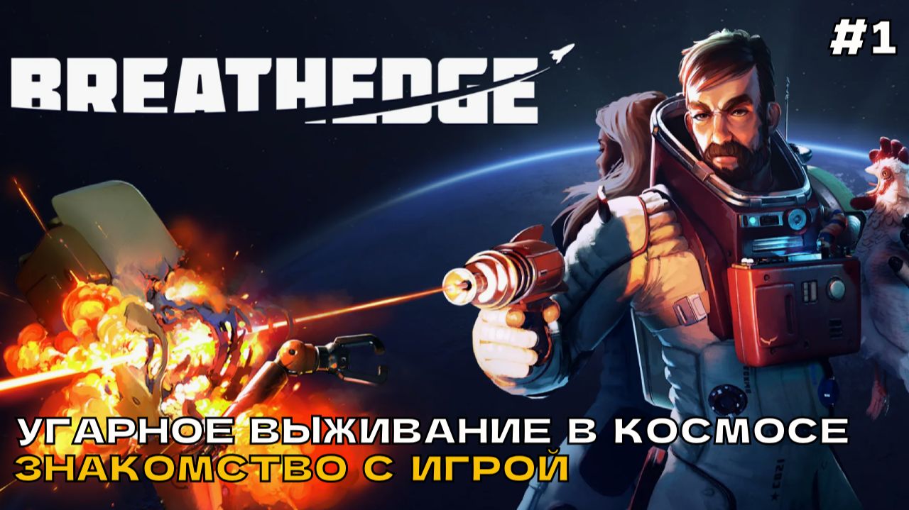 Breathedge #1 Угарное выживание в космосе. Знакомство с игрой.