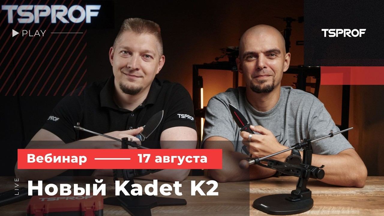 Вебинар TSPROF Kadet K2