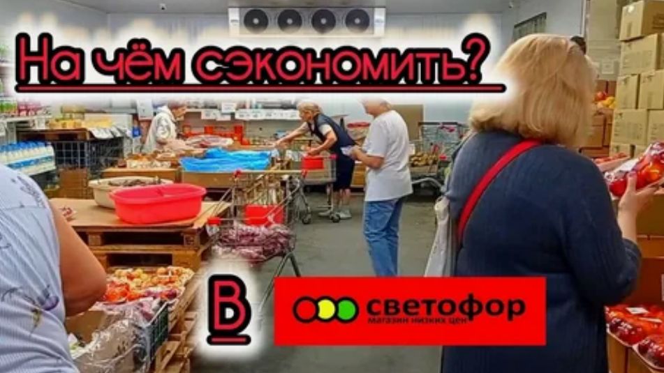 СВЕТОФОР🚦 НУ И СУМАТОХА❗Ещё бы! По такой цене редко найдешь✅Обзор магазина