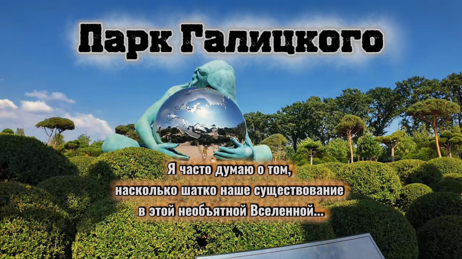 Я часто думаю о том насколько шатко наше существование в этой необъятной Вселенной...