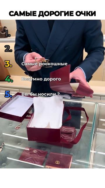 ТОП ДОРОГИХ ОЧКОВ