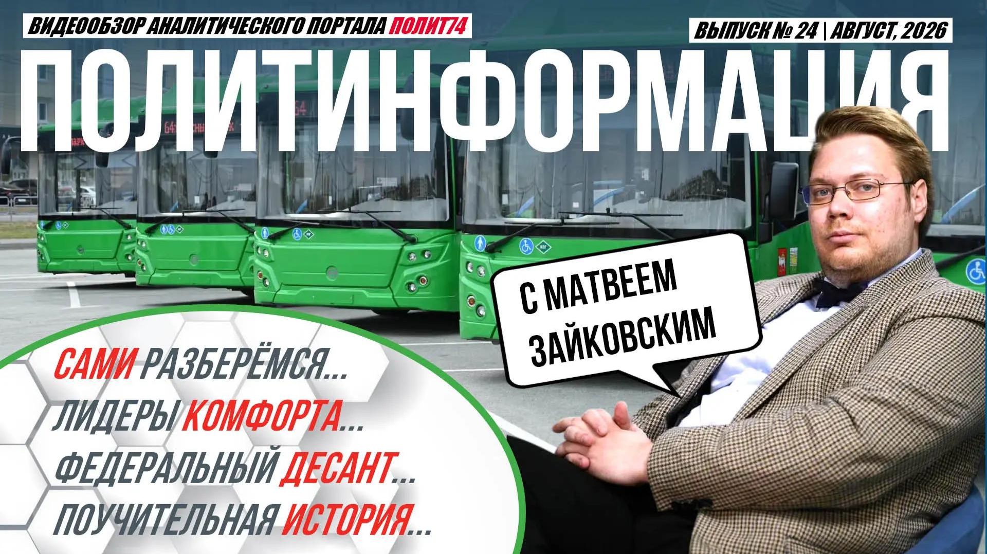 ПолитИнформация 24: Сами разберёмся  Лидеры комфорта  Федеральный десант  Поучительная история