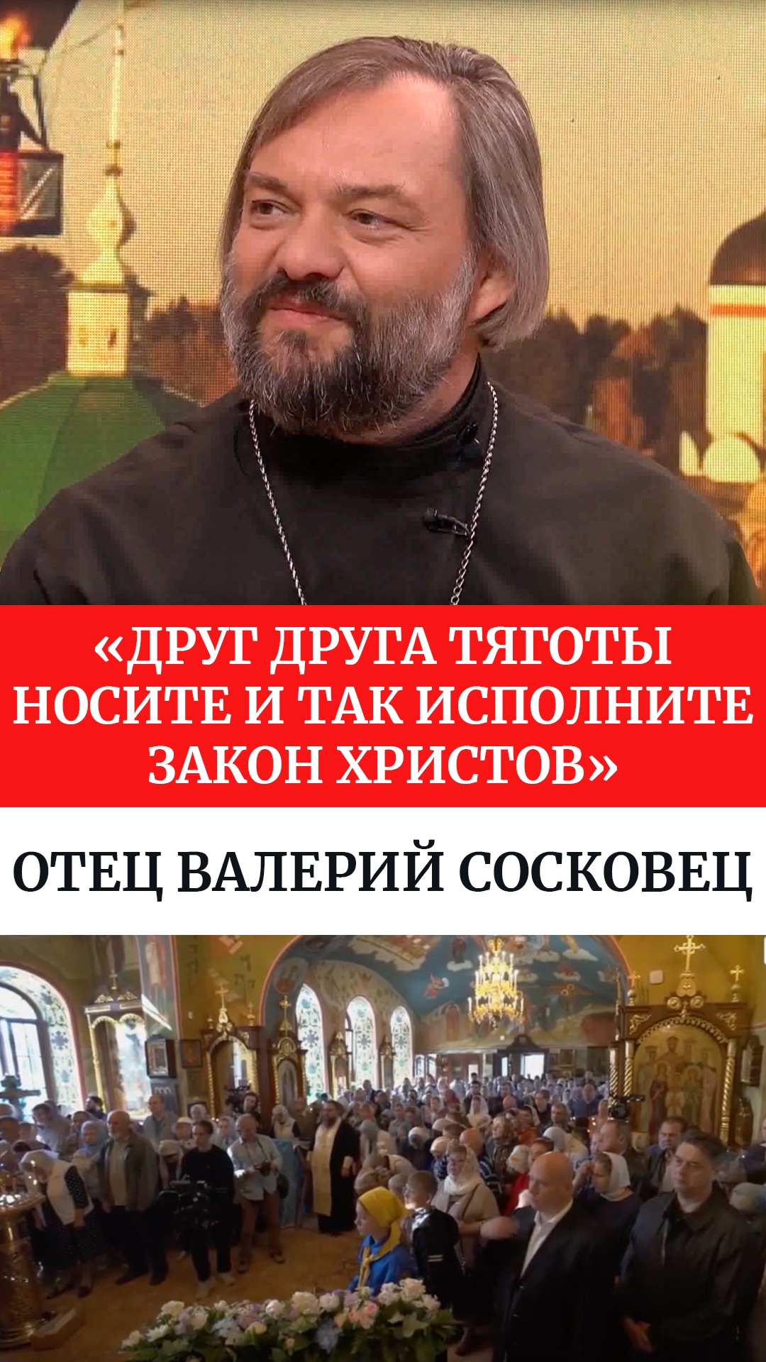 «Друг друга тяготы носите и так исполните закон Христов». Отец Валерий Сосковец