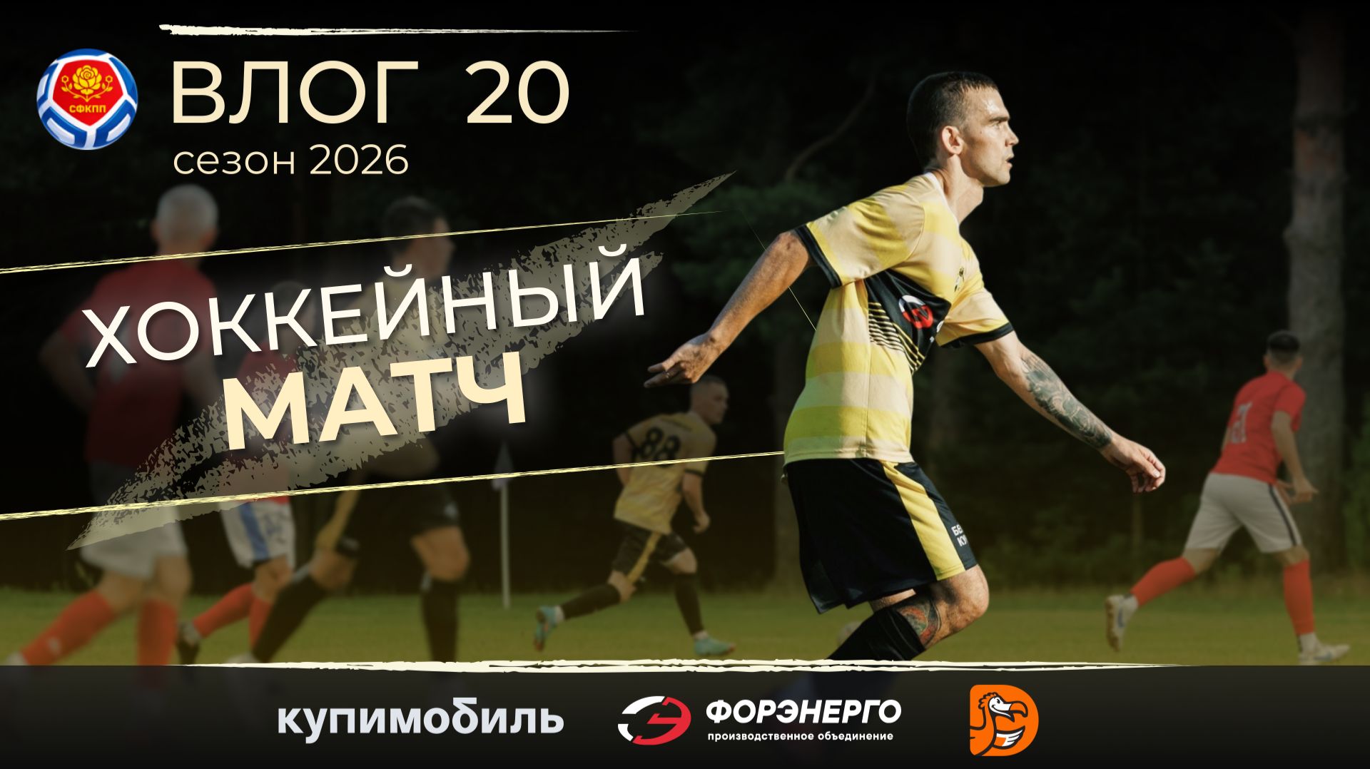 ФК КУПАВНА. Влог 20 / ИГРАЕМ В ХОККЕЙ / Мощный камбэк / Данила Мастер