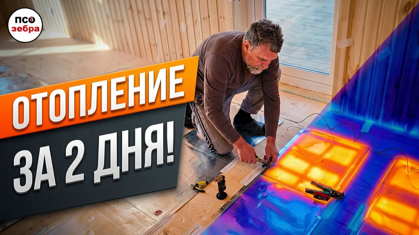 Отопление за 2 дня
