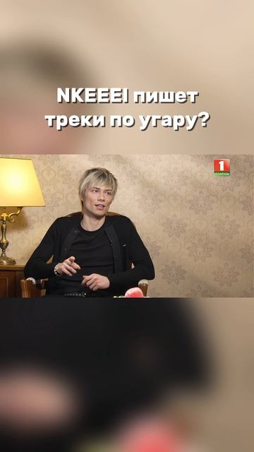 Как NKEEEI пишет свои треки? #nkeeei #смыслжизни #беларусь1