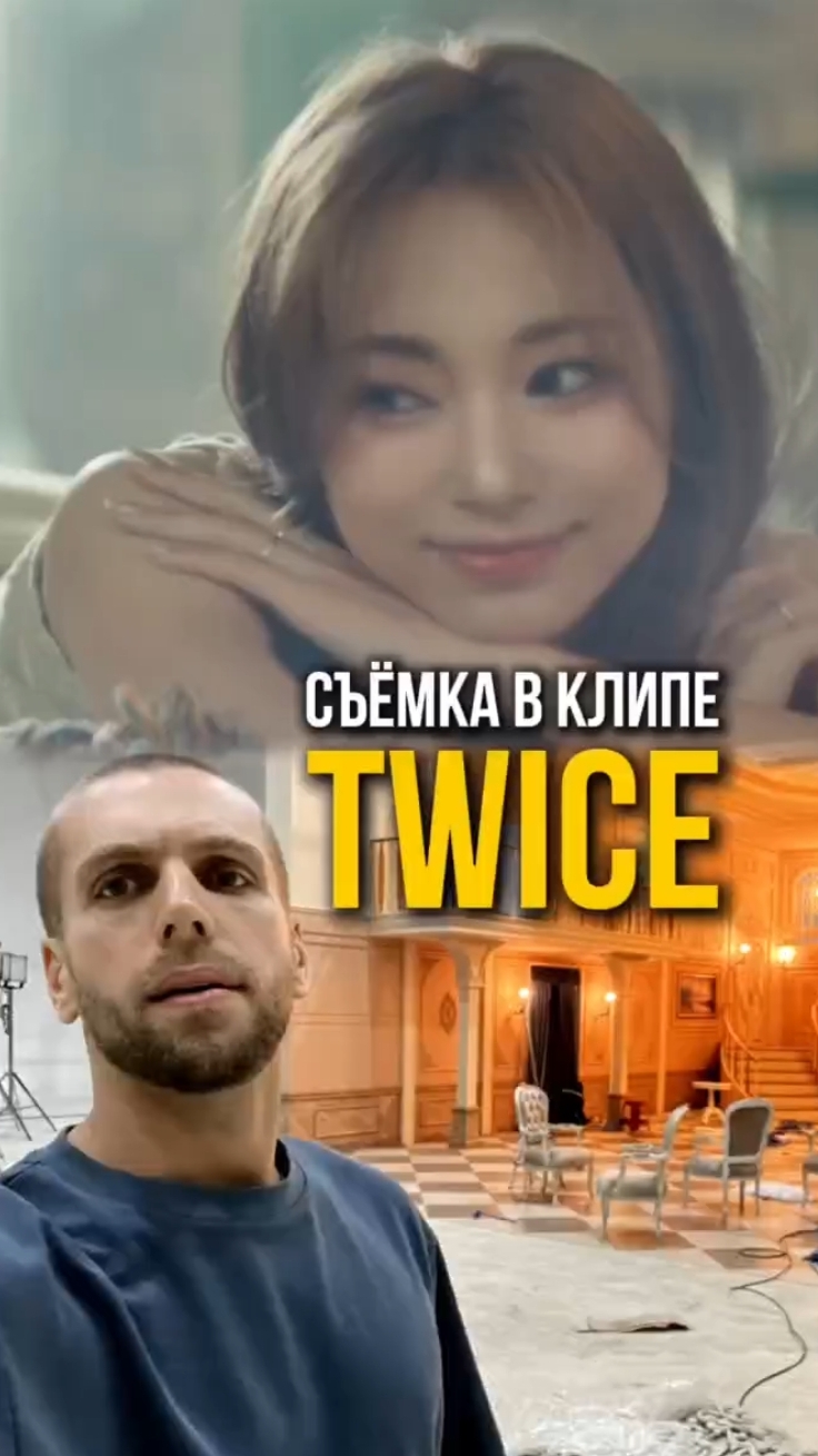 Как снимает клипы певица Twice в Корее и как с ней сняться