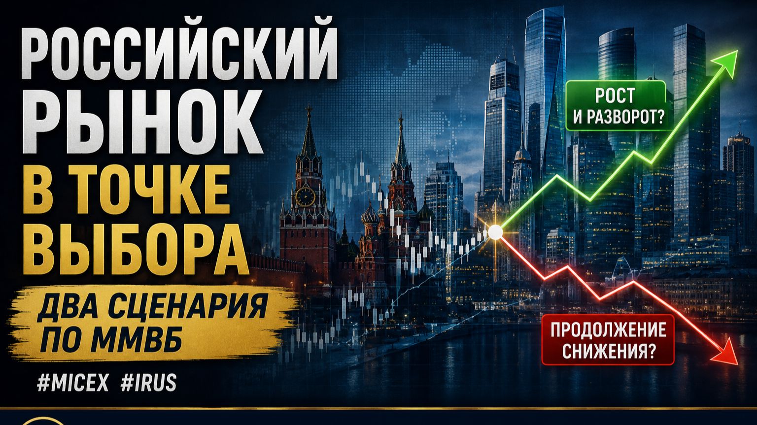 Российский рынок в точке выбора: два сценария по ММВБ