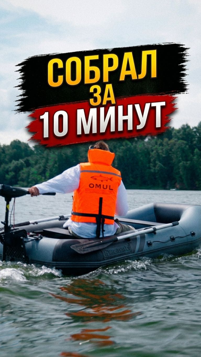 Купил, собрал, пошел! Готовый комплект от Сан Саныча #лодкаПВХ#Yachtman #BST#электромотор #рыбалка