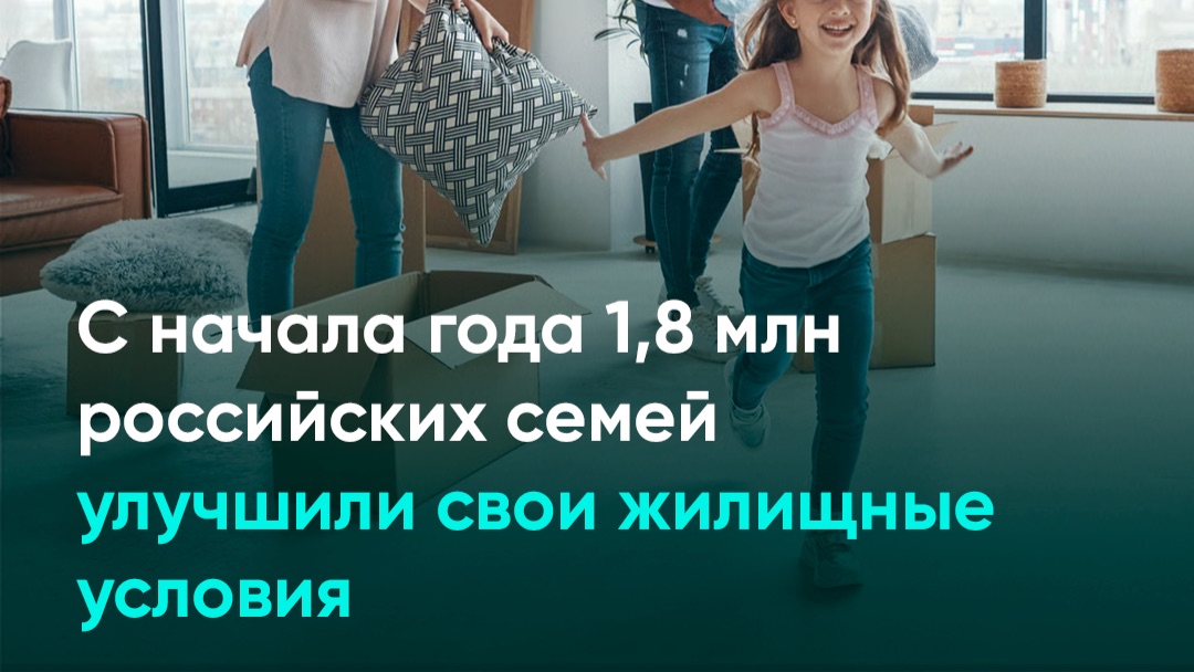 С начала года 1,8 млн российских семей улучшили свои жилищные условия