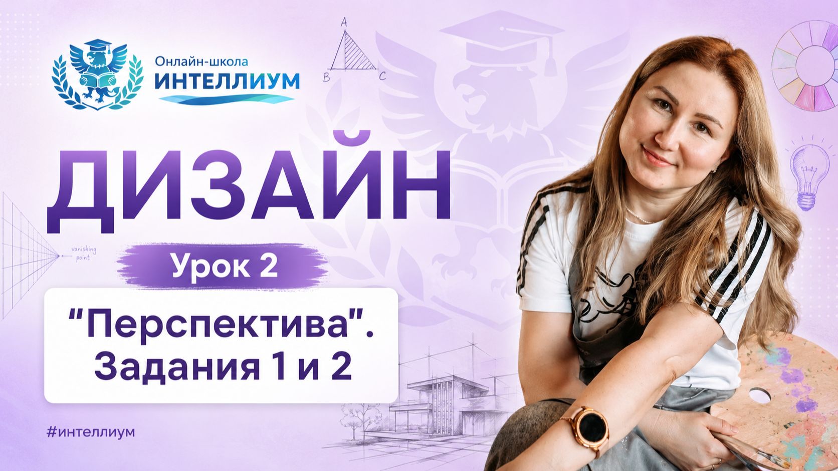 Олимпиада Дизайн - Урок 2 
