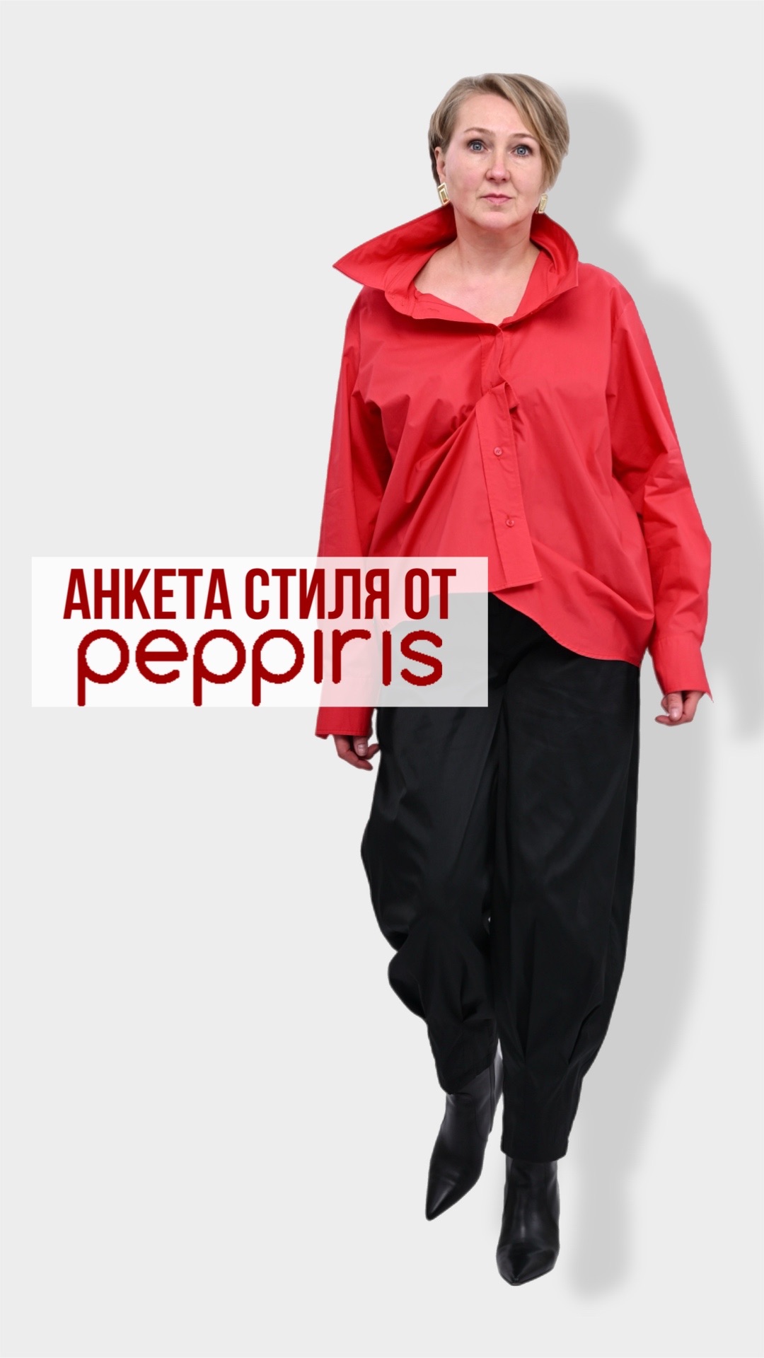 Анкета стиля Peppiris