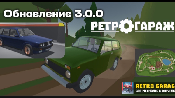  Обновление в игре Ретро Гараж 3.0.0