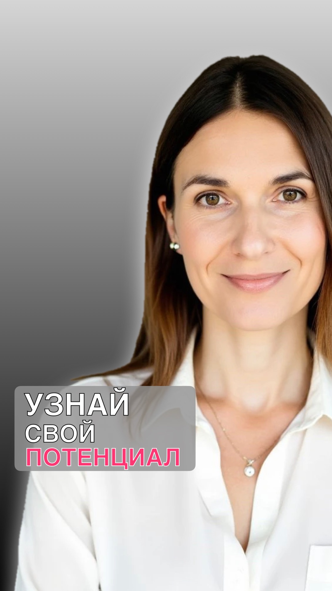 КАК УЗНАТЬ СВОЙ ПОТЕНЦИАЛ?