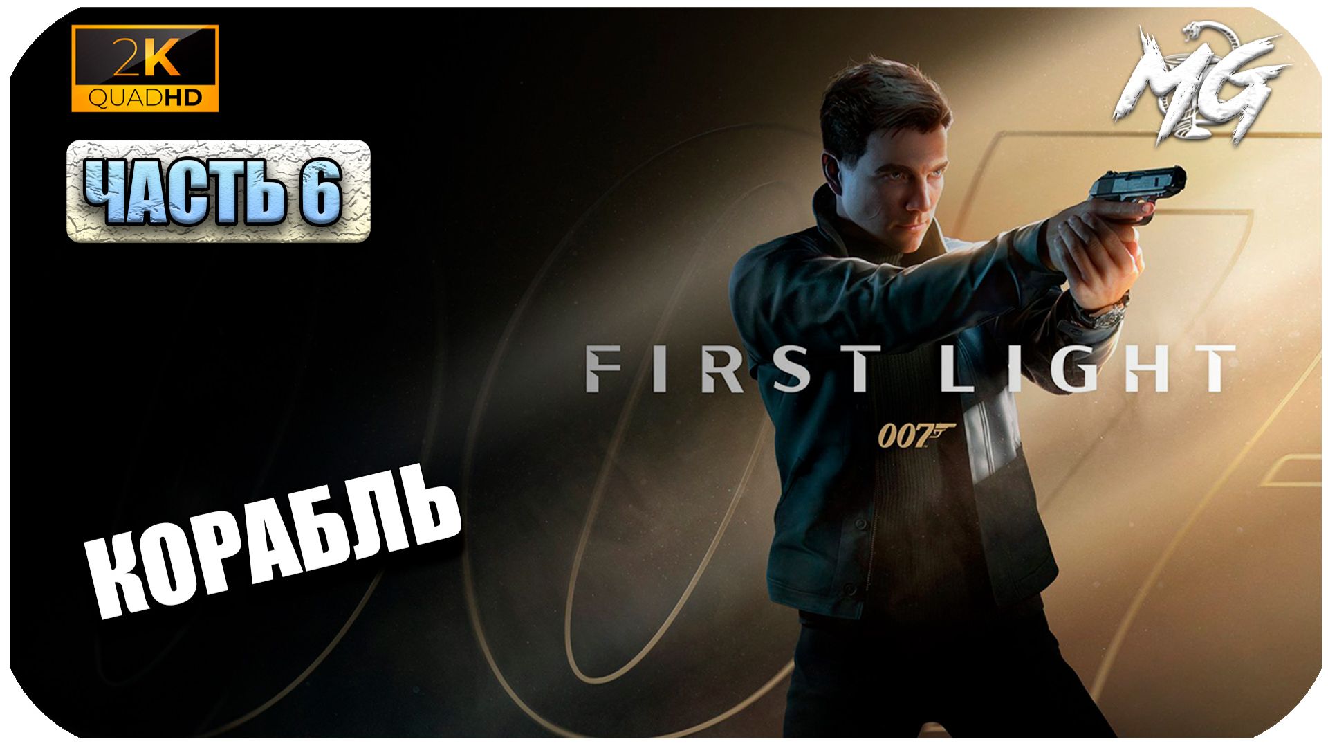 007 First Light ► Корабль ► Часть 6