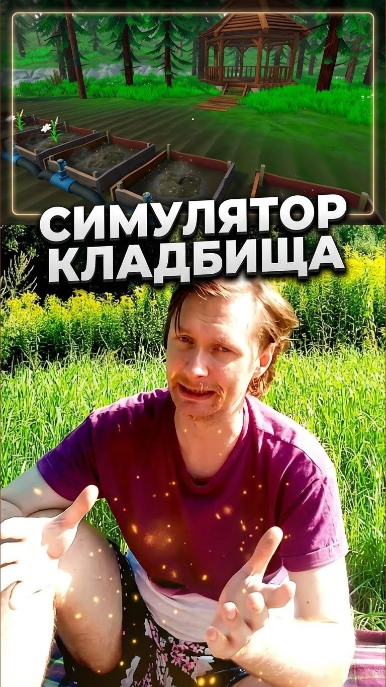 Симулятор кладбища