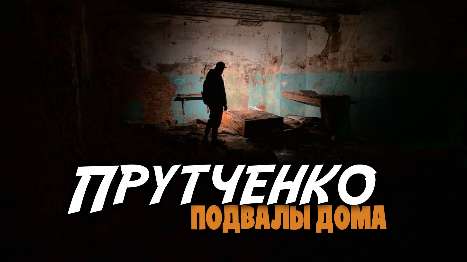 Что в подвале аброшенного Дома Прутченко? Развалины и подвалы
