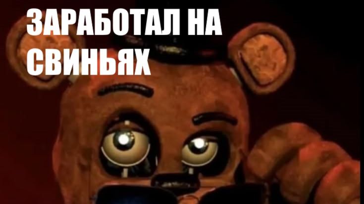 ФРЕДДИ ФАЗБЕР ПОДНЯЛ БАБЛА НА СВИНЬЯХ