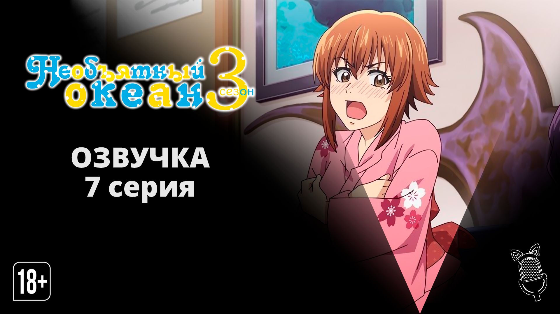 Необъятный океан 3 / Grand Blue Season 3 - 7 серия [Аниме]