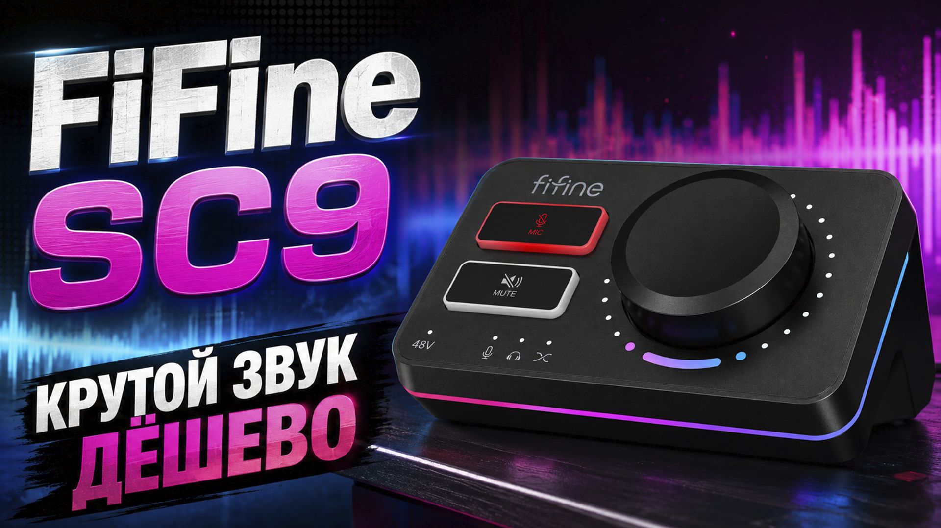 FIFINE SC9 — КРУТОЙ ЗВУК ДЁШЕВО? Полный обзор и тест USB аудиоинтерфейса